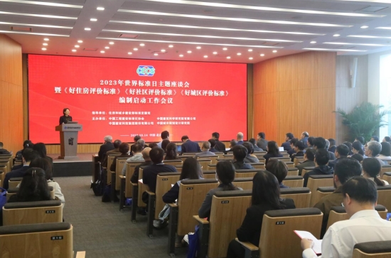 2023年世界标准日主题座谈会举办