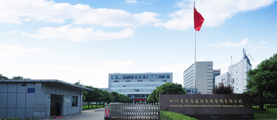 四川省蜀通建设集团有限责任公司