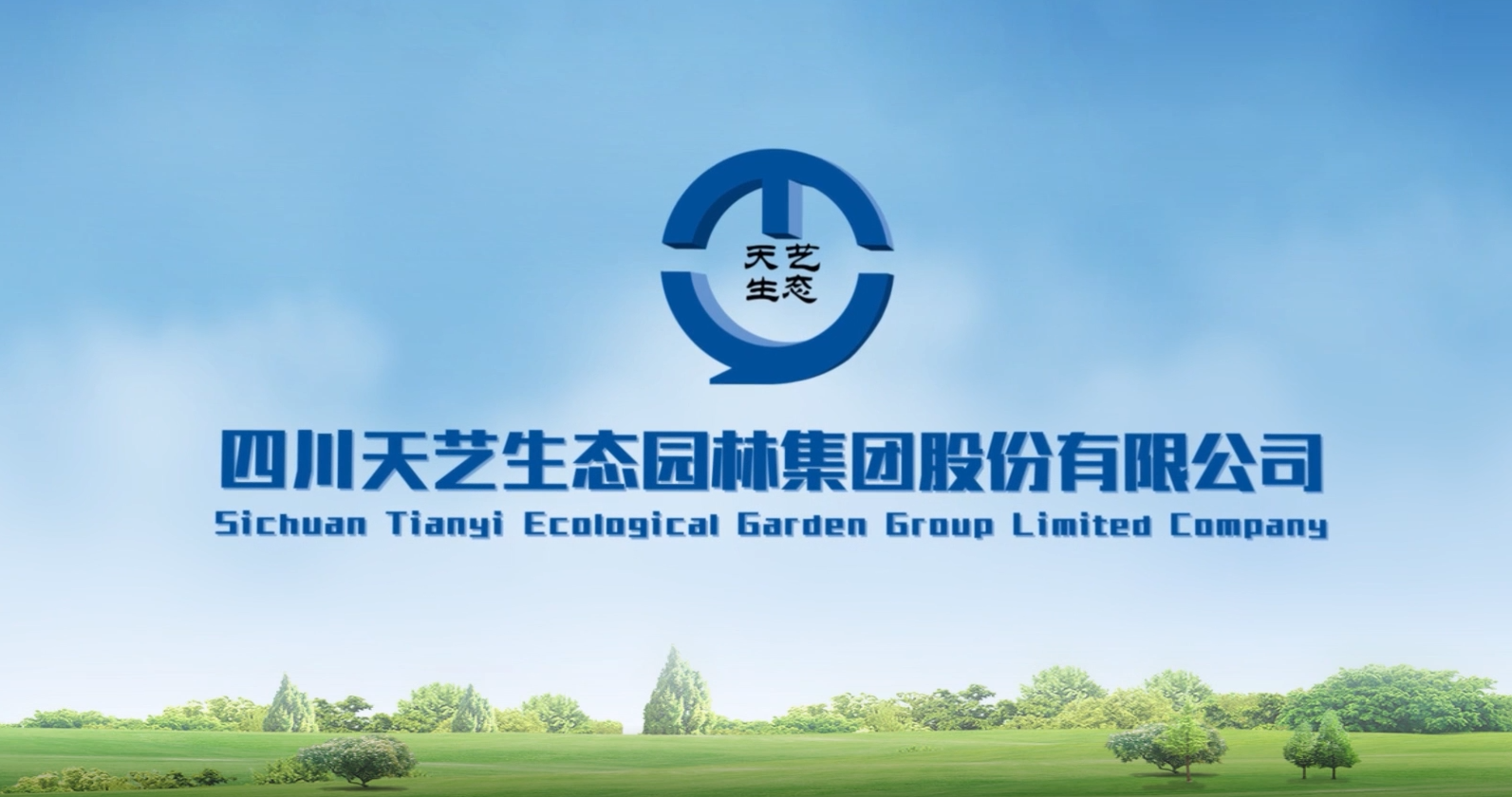 四川天艺生态园林集团股份有限公司