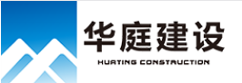 四川华庭建设有限公司