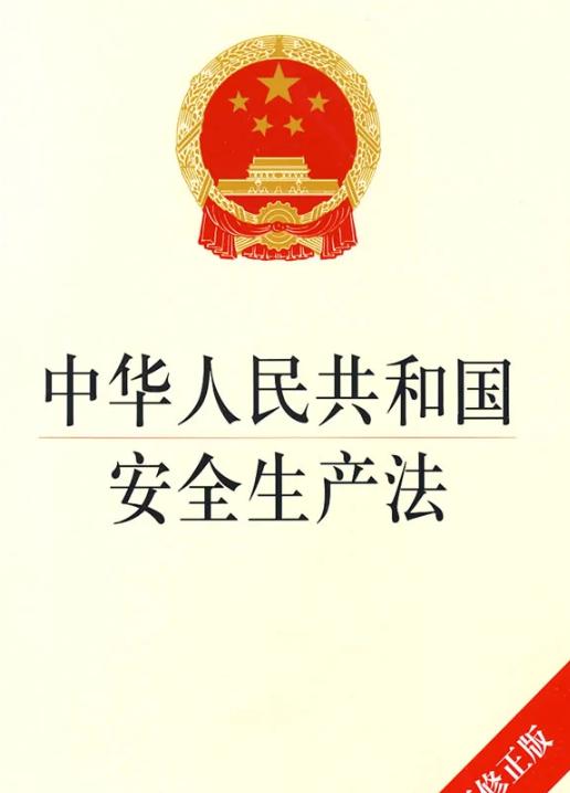 中华人民共和国安全生产法