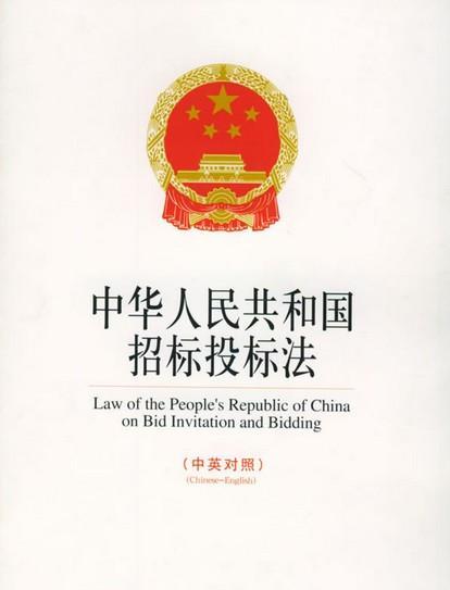 中华人民共和国招标投标法
