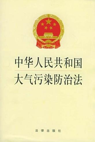 中华人民共和国大气污染防治法