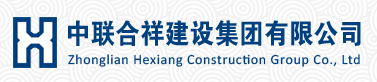 中联合祥建设集团有限公司