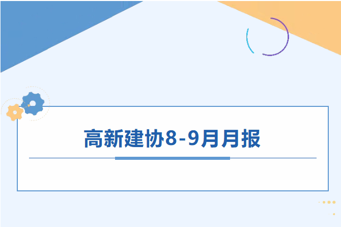 高新建协工作月报｜2025年8-9月