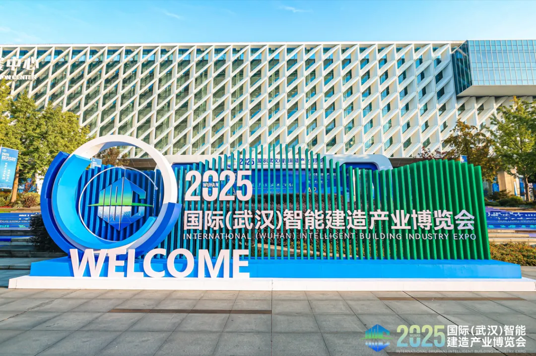 智造&ldquo;好房子&rdquo;！2025国际（武汉）智能建造产业博览会盛大开幕