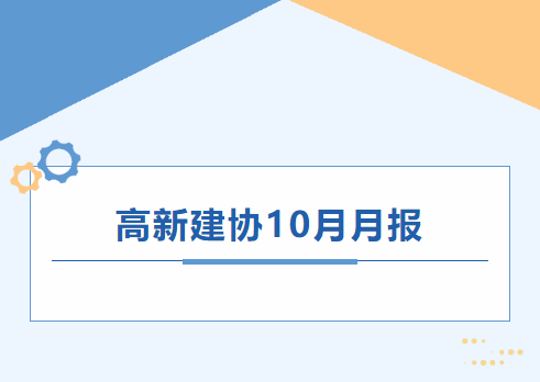高新建协工作月报｜2025年10月