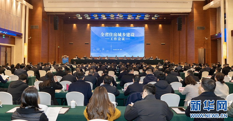 四川省住房城乡建设工作会议召开 部署2024年重点任务