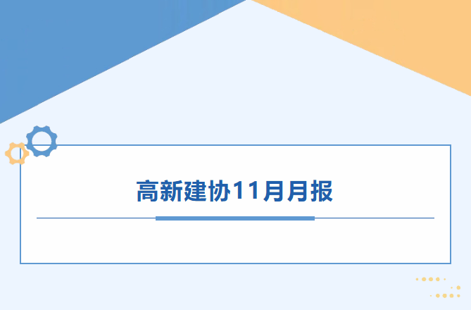 高新建协工作月报｜2025年11月