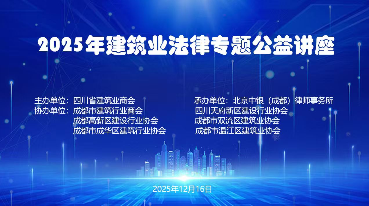 聚焦合规发展 筑牢风控屏障 &mdash;&mdash;协会联合举办建筑法律专题公益讲座