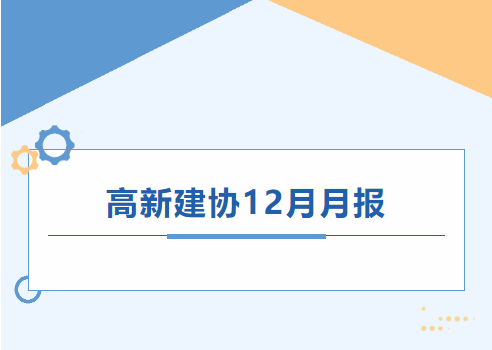 高新建协工作月报｜2025年12月