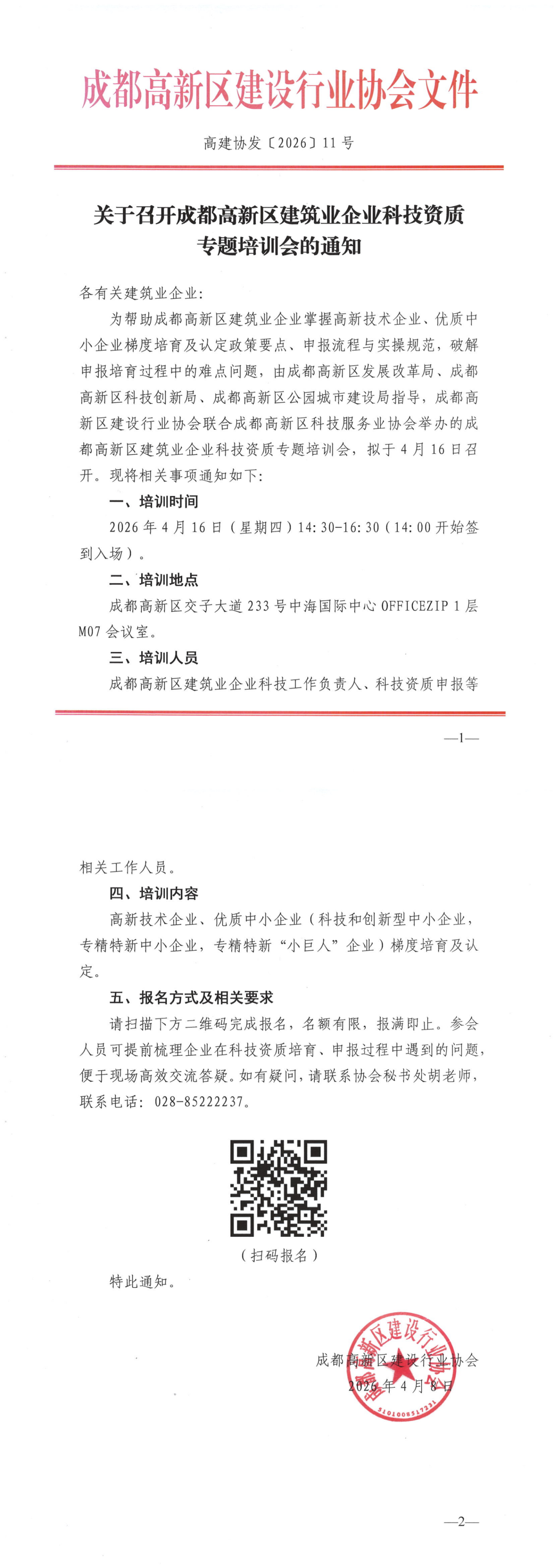 关于召开成都高新区建筑业企业科技资质专题培训会的通知