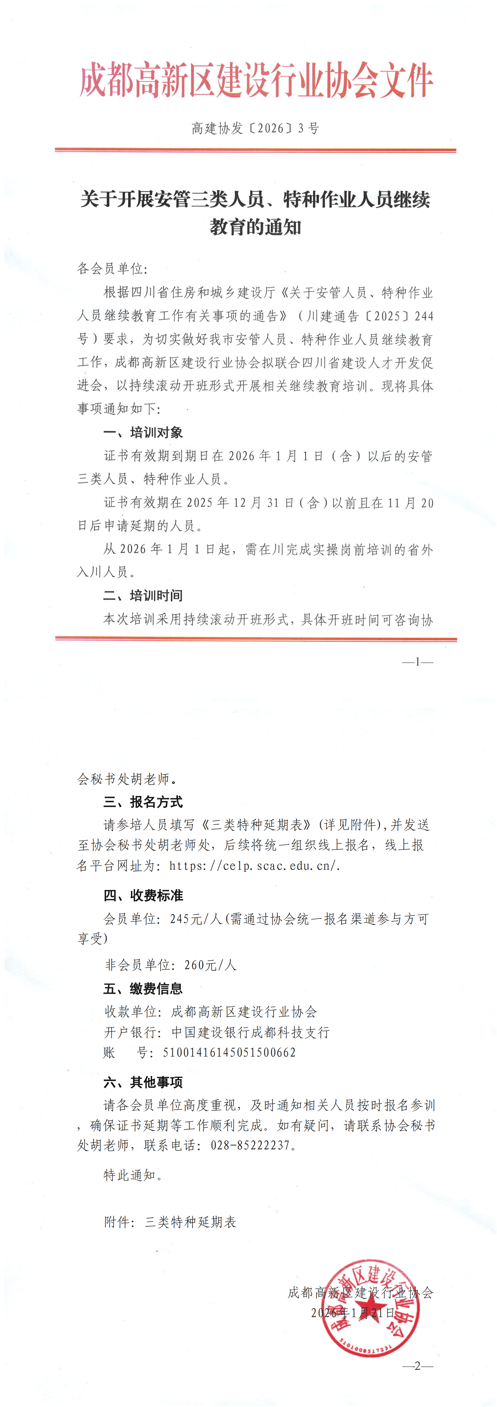 关于开展安管三类人员、特种作业人员继续教育的通知