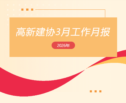 高新建协工作月报｜2026年3月