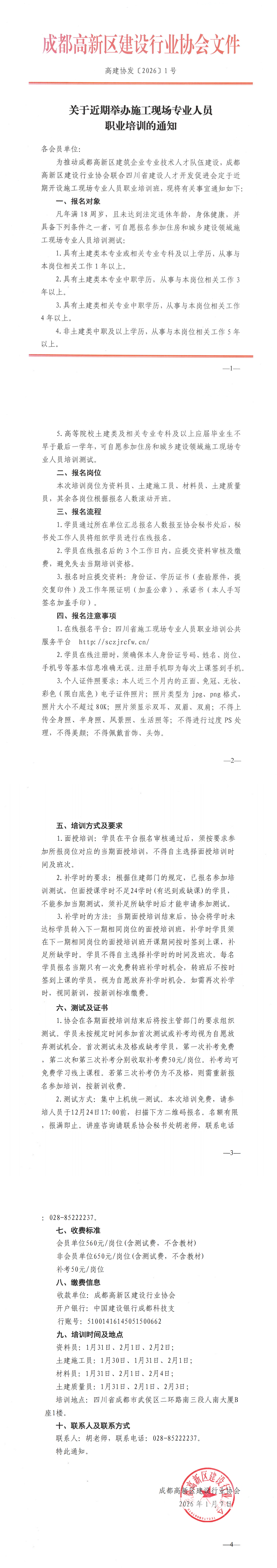 关于近期举办施工现场专业人员职业培训的通知2026