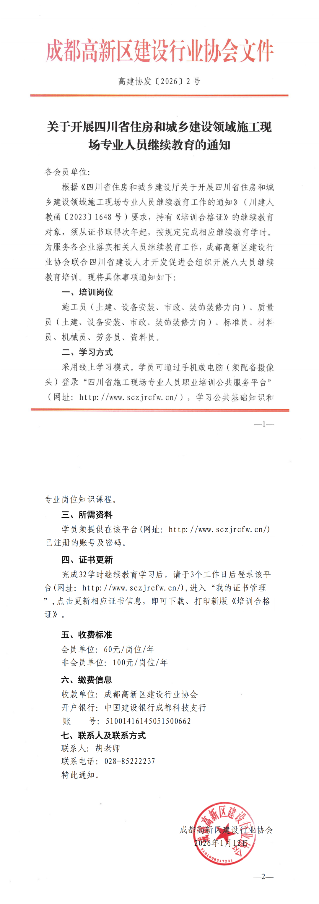 关于开展四川省住房和城乡建设领域施工现场专业人员继续教育的通知