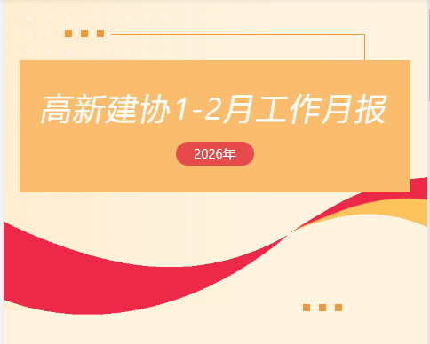 高新建协工作月报｜2026年1-2月