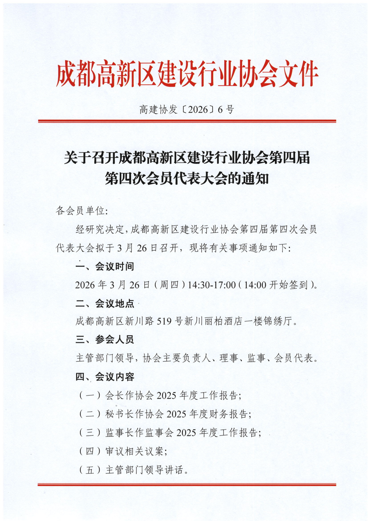 关于召开成都高新区建设行业协会第四届第四次会员代表大会的通知
