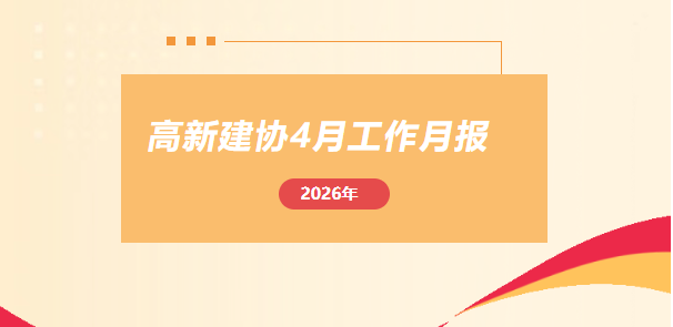 高新建协工作月报｜2026年4月