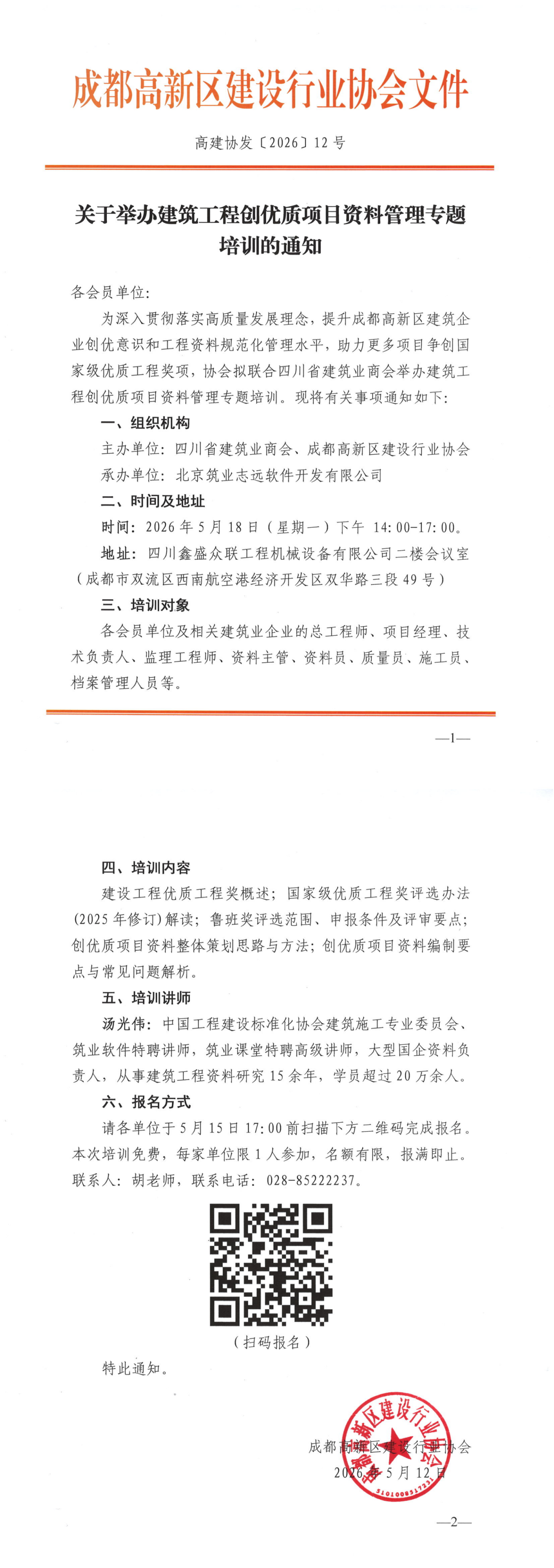 关于举办建筑工程创优质项目资料管理专题培训的通知