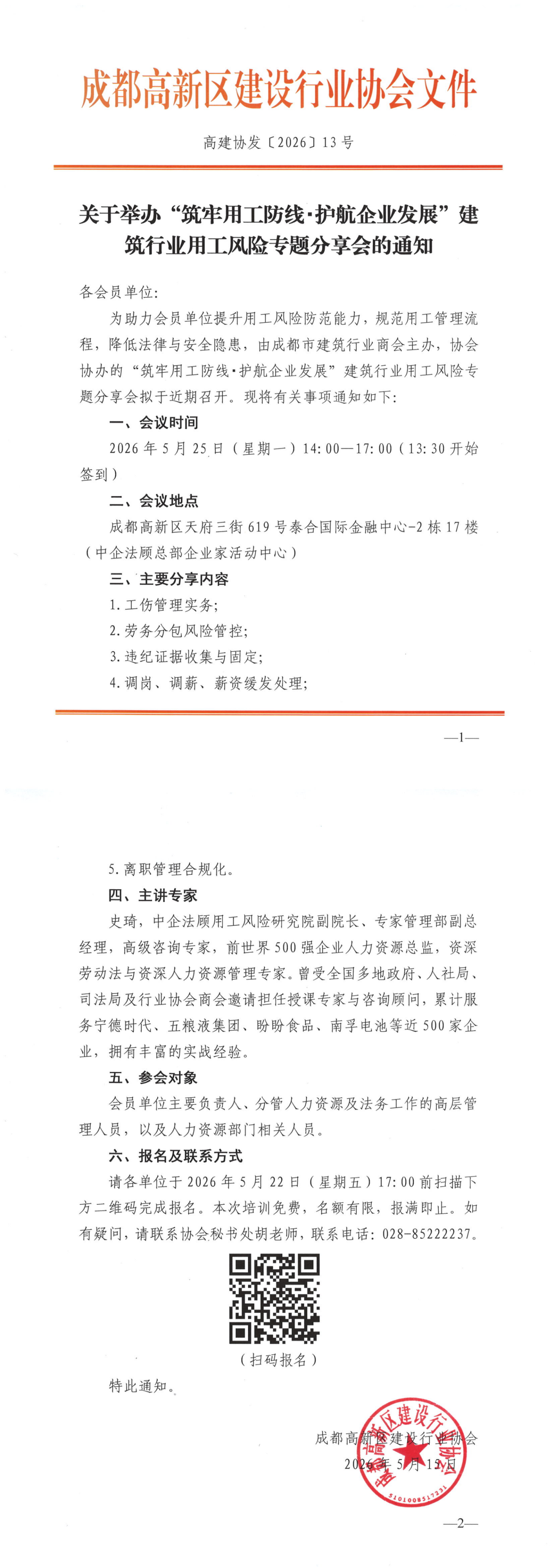 关于举办&ldquo;筑牢用工防线・护航企业发展&rdquo;建筑行业用工风险专题分享会的通知