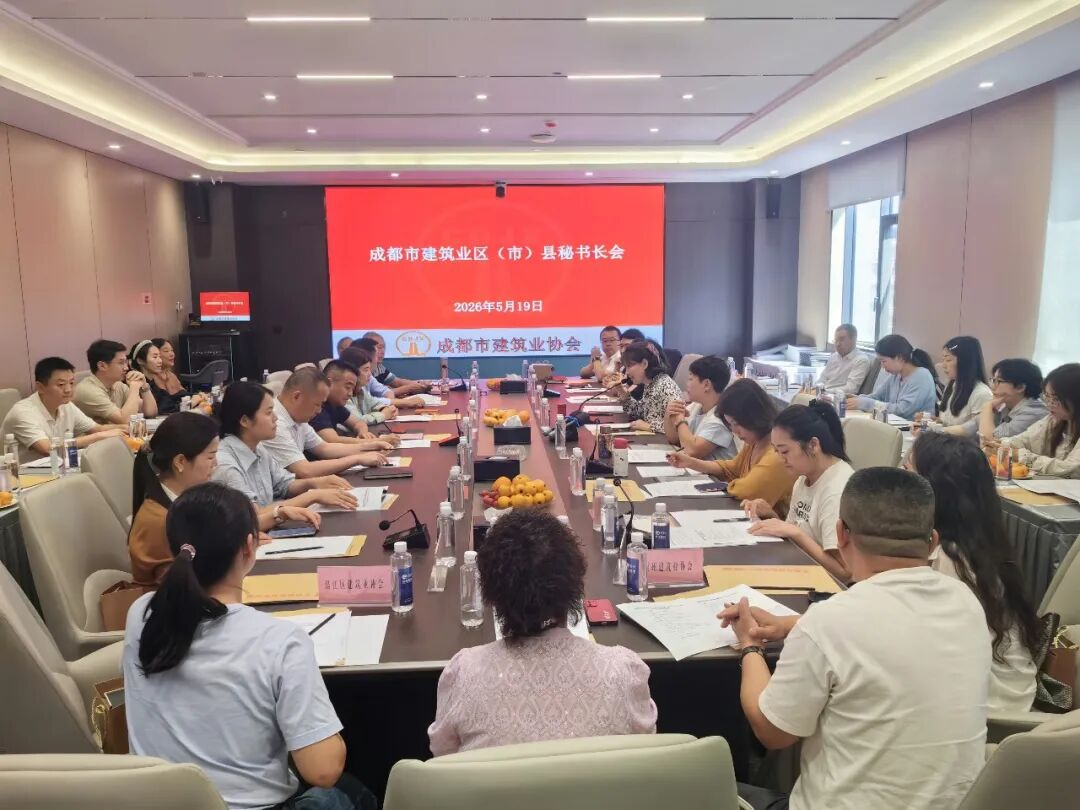 协会参加成都市建筑业协会第八届第二次区（市）县协会交流会