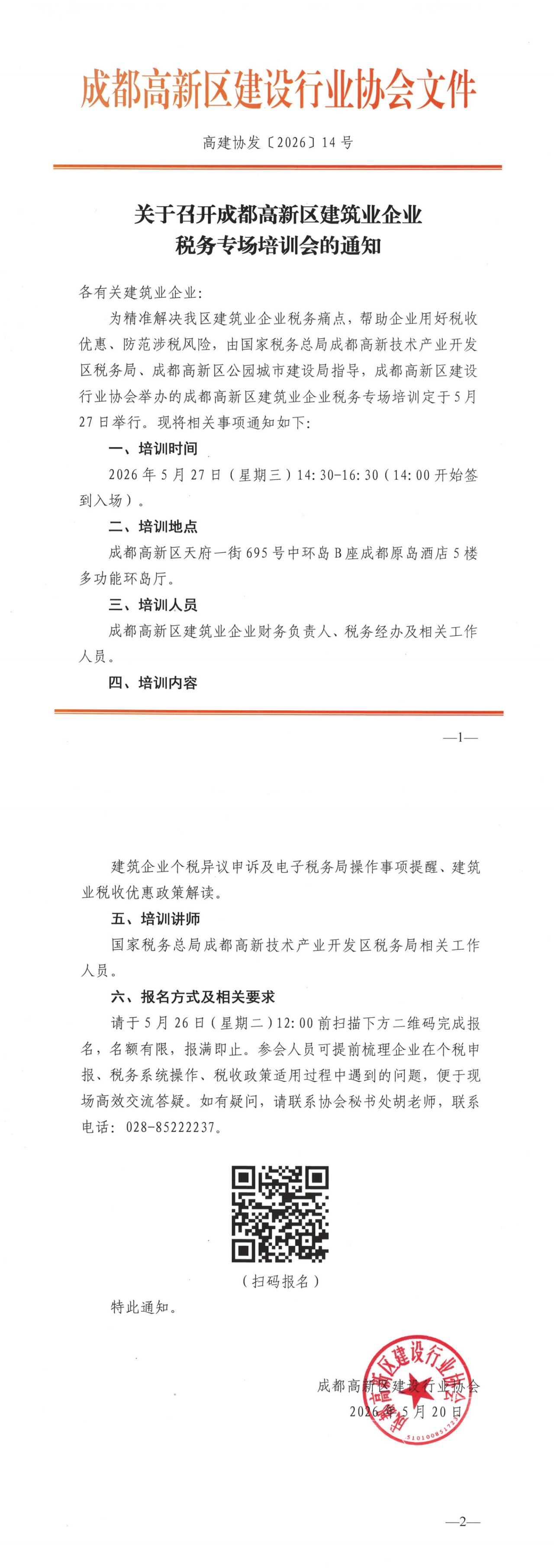 关于召开成都高新区建筑业企业税务专场培训会的通知